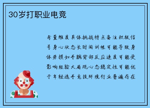 30岁打职业电竞