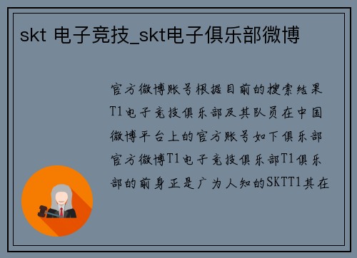 skt 电子竞技_skt电子俱乐部微博