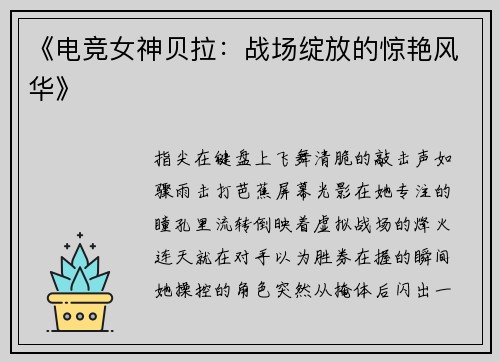 《电竞女神贝拉：战场绽放的惊艳风华》