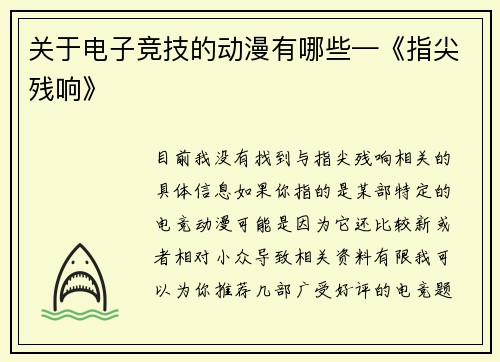 关于电子竞技的动漫有哪些—《指尖残响》