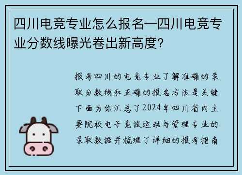 四川电竞专业怎么报名—四川电竞专业分数线曝光卷出新高度？