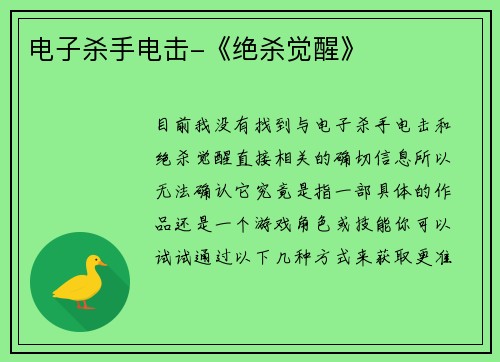 电子杀手电击-《绝杀觉醒》