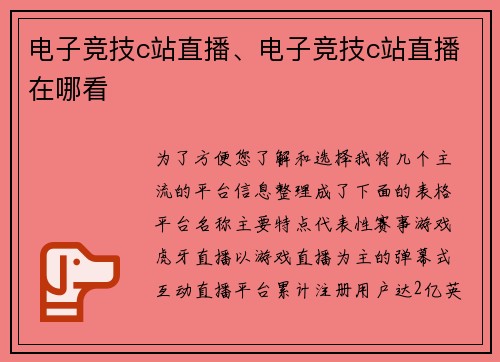 电子竞技c站直播、电子竞技c站直播在哪看