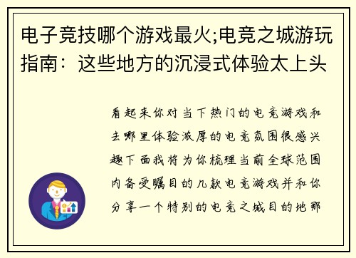 电子竞技哪个游戏最火;电竞之城游玩指南：这些地方的沉浸式体验太上头